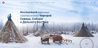 Официальный сайт Ассоциации коренных малочисленных народов Севера, Сибири и Дальнего Востока